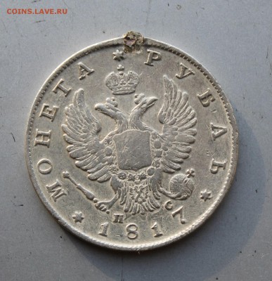 Рубль 1817 год с напайкой.Короткий - IMG_2008.JPG