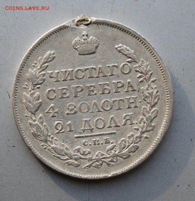 Рубль 1817 год с напайкой.Короткий - IMG_2006.JPG