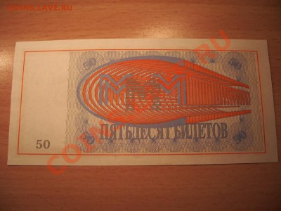 50 БИЛЕТОВ Мавроди МММ Пресс aUNC До 07.12.10 21:30 - 2