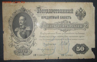 1р. 1898г.+3р. 1905г.+50р.1899г.  - оконч.03.09.2016-22:00 - Кред.билет.50
