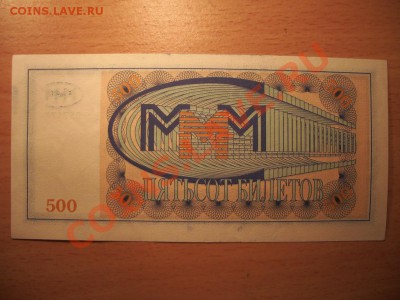 500 БИЛЕТОВ Мавроди МММ Пресс aUNC До 07.12.10 21:30 - 2