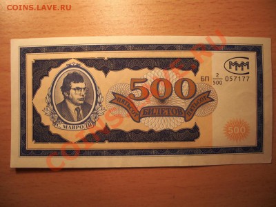 500 БИЛЕТОВ Мавроди МММ Пресс aUNC До 07.12.10 21:30 - 1