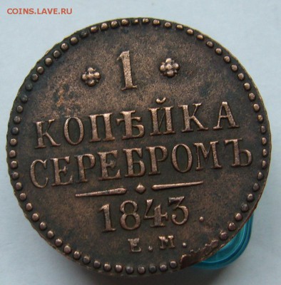 1 копейка 1843 рельефная, хорошая до 1.09 в 22-00 - P1020836.JPG