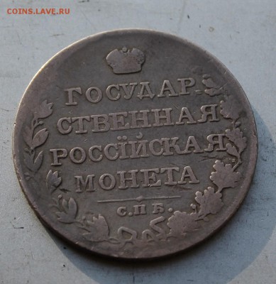 Рубль 1810 год.Короткий - IMG_2030.JPG
