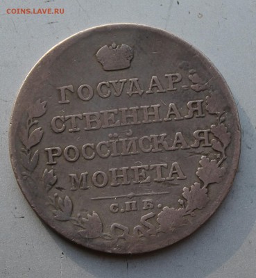 Рубль 1810 год.Короткий - IMG_2024.JPG