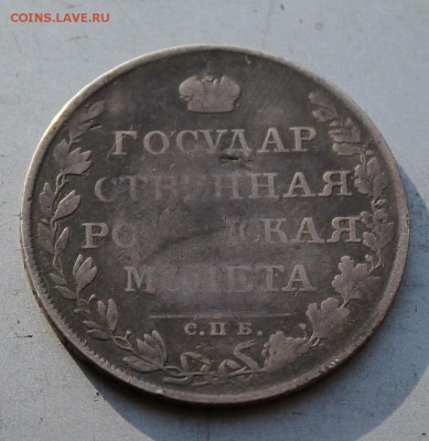 Рубль 1808 год.Короткий - IMG_2053.JPG