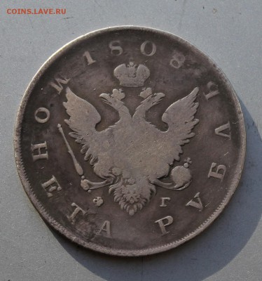 Рубль 1808 год.Короткий - IMG_2051.JPG