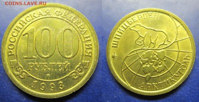 100 руб 1993г Шпицберген до 06.09.2016 - IMG_1057-1