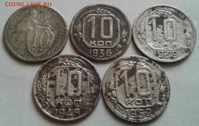 10 копеек 1932-1952г. 5 шт. До 02.09.2016 в 22.00 - 20160830_081829-1