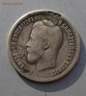 25 копеек 1896 год, была напайка.Короткий - IMG_2095.JPG