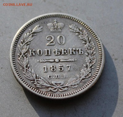 20 копеек 1857 с напайкой.Короткий - IMG_2109.JPG
