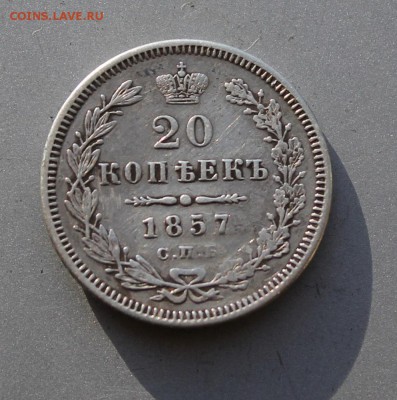 20 копеек 1857 с напайкой.Короткий - IMG_2105.JPG