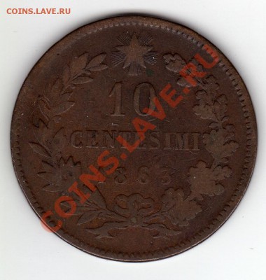 Италия 10 чентезимо 1863 до 09.12.10 в 21.00 мск - img329