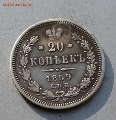 20 копеек 1859 год,с заделанной дыркой.Короткий - IMG_2117.JPG