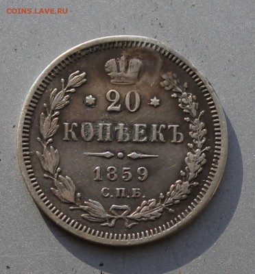 20 копеек 1859 год,с заделанной дыркой.Короткий - IMG_2113.JPG