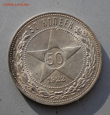 50 копеек 1922 год ПЛ штемпельный блеск.Короткий - IMG_2120.JPG