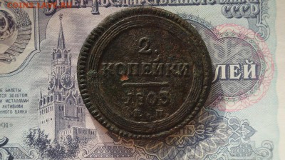 2 копейки 1803 г. ЕМ. - DSC07987.JPG