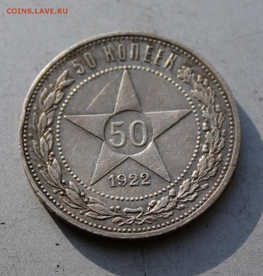 50 копеек 1922 год АГ.Короткий - IMG_2163.JPG