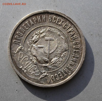 50 копеек 1922 год АГ.Короткий - IMG_2160.JPG