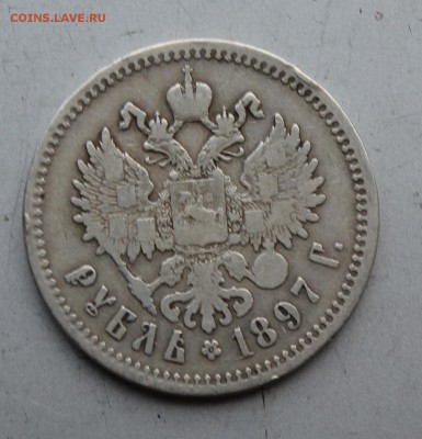 Рубль 1897 год.Короткий - IMG_2186.JPG