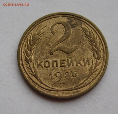 2 копейки 1926г - 1.JPG
