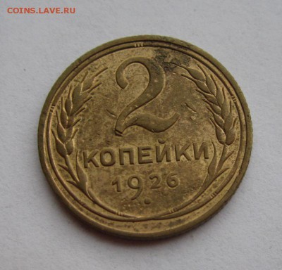2 копейки 1926г - 3.JPG