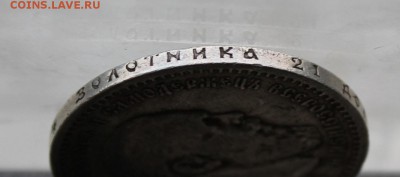 Рубль 1891 год.Короткий - IMG_2206.JPG
