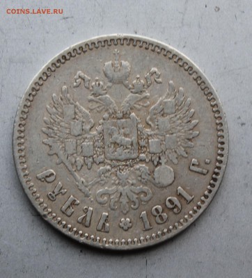 Рубль 1891 год.Короткий - IMG_2194.JPG