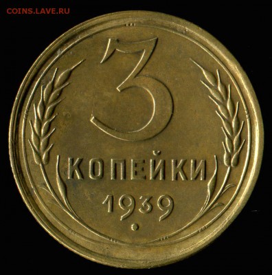 3 копейки 1939г до 05.09.2016г 22.00мск - img464