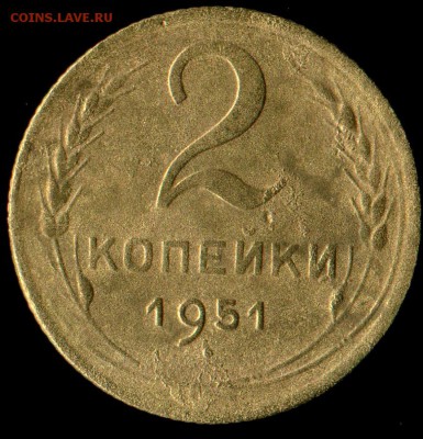 2 копейки 1951г до 05.09.2016г 22.00мск - img471