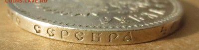 Рубль 1892 года - IMG_3607.JPG