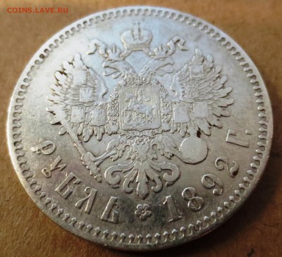 Рубль 1892 года - IMG_3602.JPG