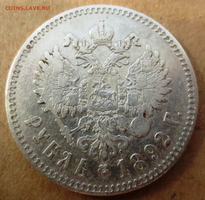Рубль 1892 года - IMG_3601.JPG