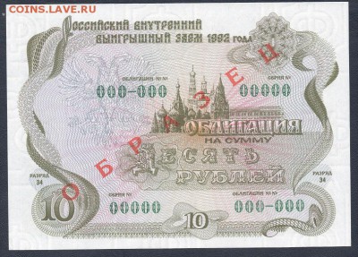 Облигация на сумму 10рублей"ОБРАЗЕЦ". 1992 г - img234