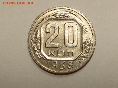 20-КОП.1938. В КОЛЛЕКЦИЮ-3.9.16-22:00 МСК - 20-КОП.1938 (1).JPG