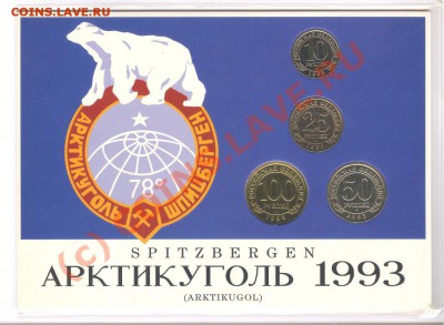 монеты СССР Шпицберген Артикуголь - Шпиц93