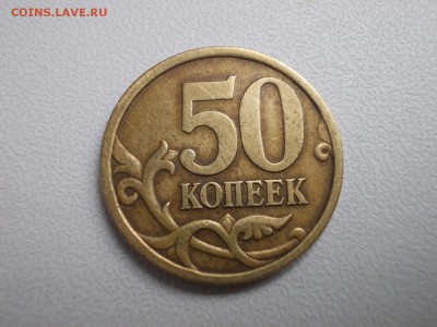 50коп 2005г ш.т? - DSCN0480 (Копировать).JPG