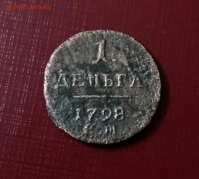 Деньга 1798 г.г. Е.М. до 4.09.16 в 22.00 по мск - 2016-09-01 10.41.36