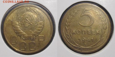 5 копеек 1941 с узким серпом - 5 копеек 1941