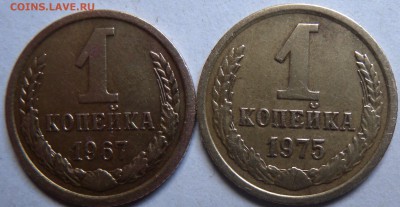 1 коп. 1967 и 1975гг. - DSCN1576.JPG