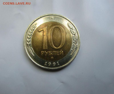 10 рублей 1991 года ММД - R - IMG_1067.JPG