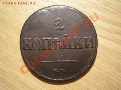 2 копейки 1839г.СМ окончание 08.12.10 в 22:00 по Москве - PB160068.1