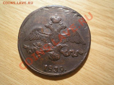 2 копейки 1839г.СМ окончание 08.12.10 в 22:00 по Москве - PB160069.1