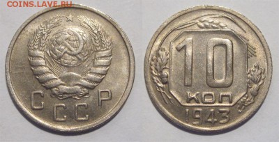 10 копеек 1943  2-Б ?? - 10 копеек 1943