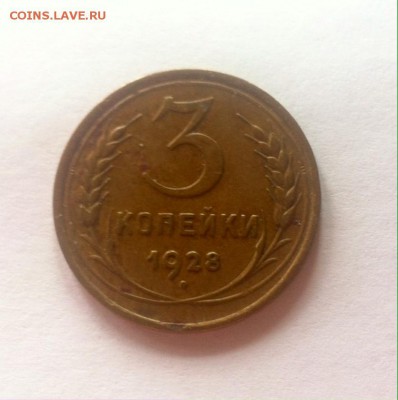 3 копейки 1928г. до 07.09.16г. - 328-1.JPG