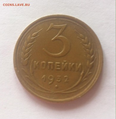 3 копейки 1932г. до 07.09.16г. - 332-5.JPG