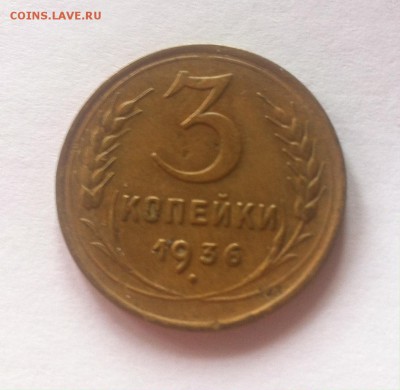 3 копейки 1936г. до 07.09.16г. - 336-10.JPG