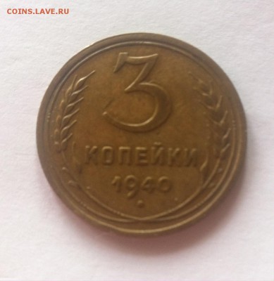3 копейки 1940г. до 07.09.16г. - 340-2.JPG