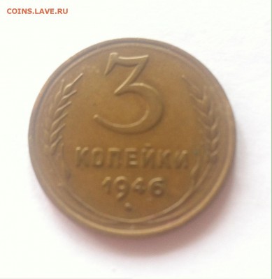 3 копейки 1946г. до 07.09.16г. - 346-4.JPG