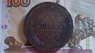 5 копеек 1802г.ЕМ до 7.09.16г. в 22.00 мск - P1100533.JPG